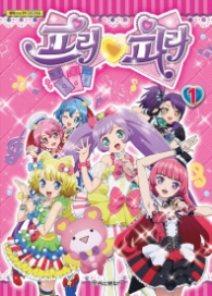 프리파라 1 - 만화로 보는 TV애니메이션